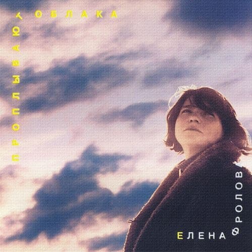 Album cover art for Проплывают облака