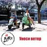 Унеси ветер