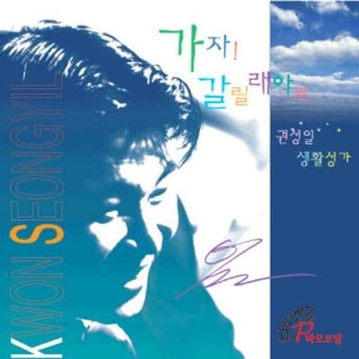Album cover art for 가자 갈릴래아로