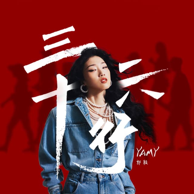 Album cover art for 三十六行