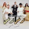 نوضي نوضي