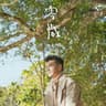 零歲 (Calling)