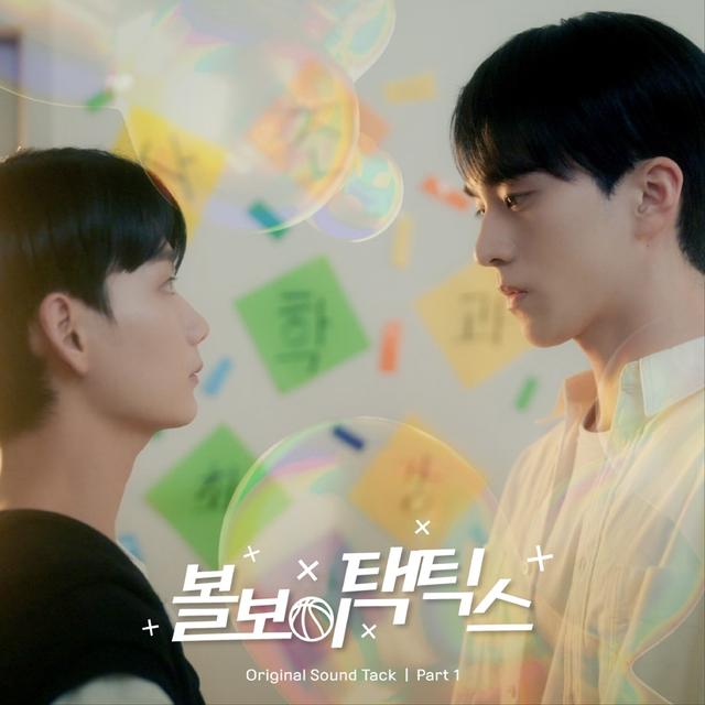 Album cover art for 볼보이택틱스(Original Television Soundtrack) Pt.1