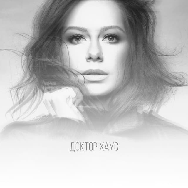 Album cover art for Доктор Хаус
