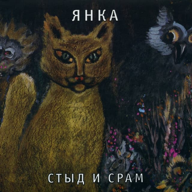 Album cover art for Стыд И Срам