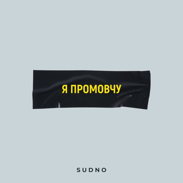 Album cover art for Я промовчу