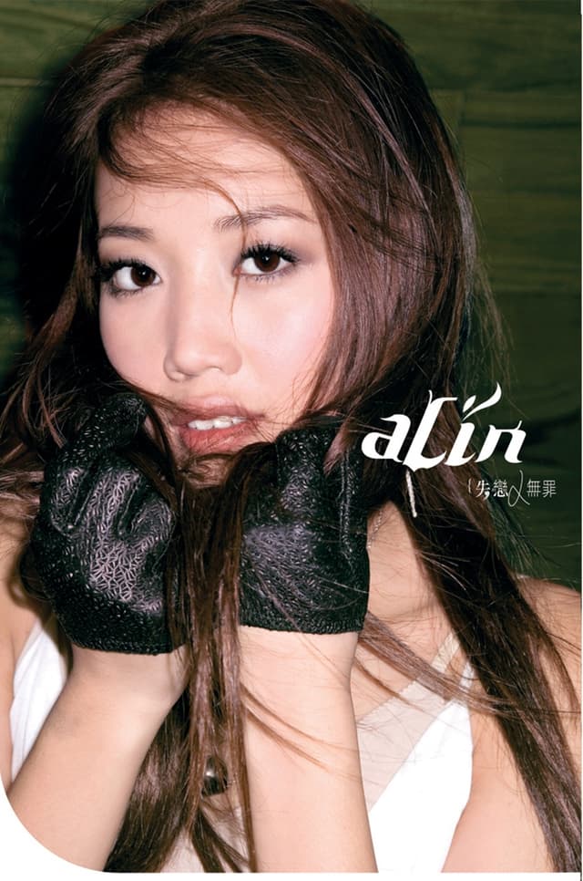 Album cover art for 失戀無罪