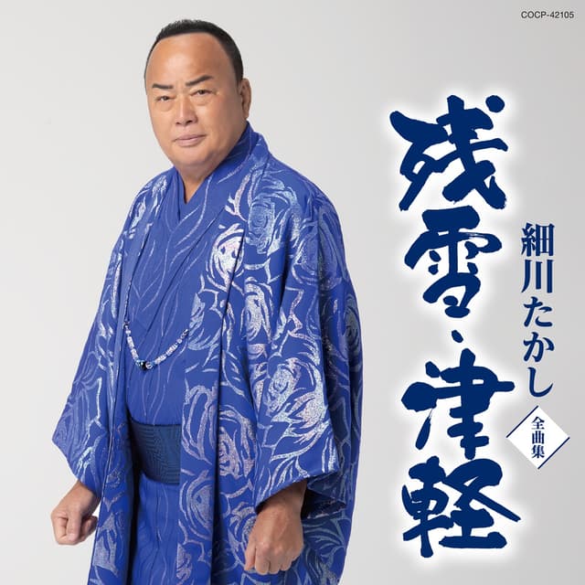 Album cover art for Takashi Hosokawa Best: Zansetsu Tsugaru