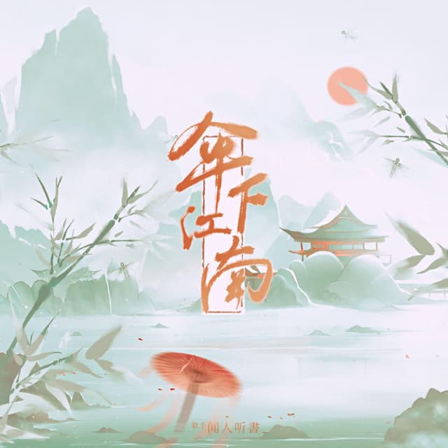 Album cover art for 伞下江南