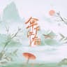 伞下江南