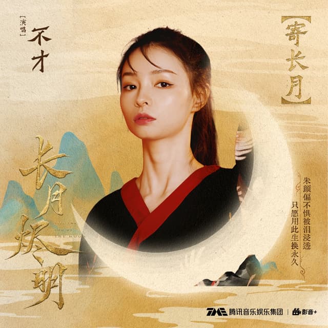 Album cover art for 寄长月