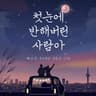 첫눈에 반해버린 사람아 The One I Fell for at First Sight