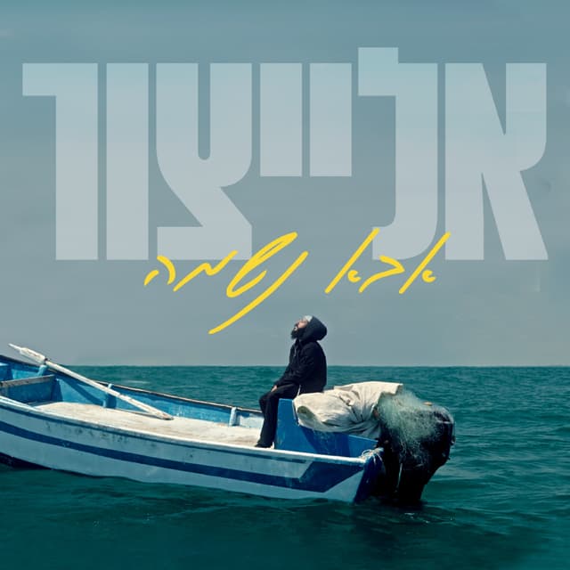 Album cover art for אבא נשמה