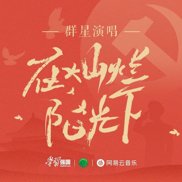 Album cover art for 在灿烂阳光下