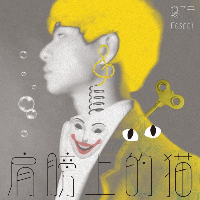 Album cover art for 肩膀上的貓