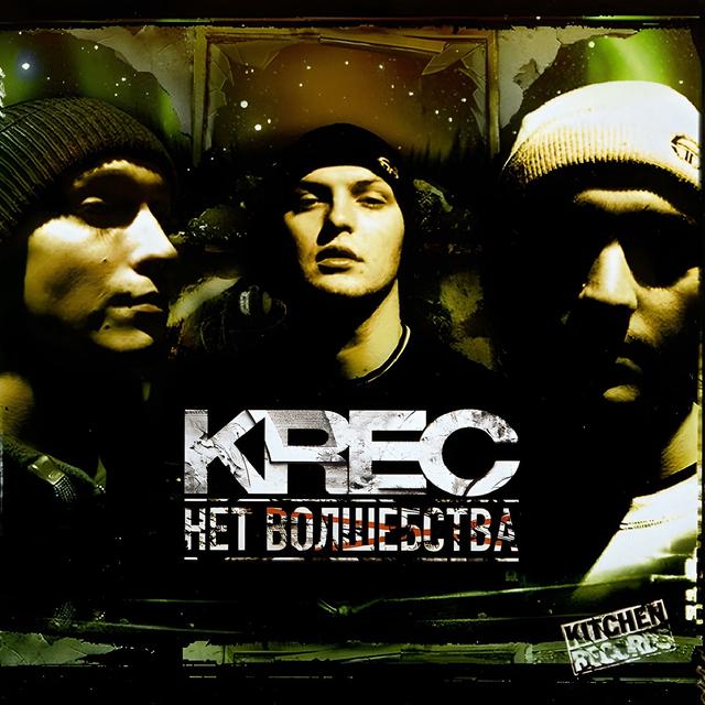 Album cover art for Нет Волшебства