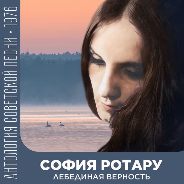 Album cover art for Лебединая верность