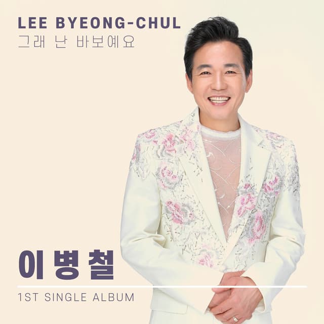 Album cover art for 그래 난 바보예요