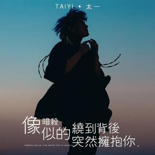 Album cover art for 像暗殺似的繞到背後突然擁抱你