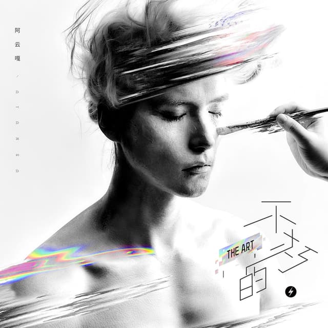 Album cover art for 不朽的·THE ART