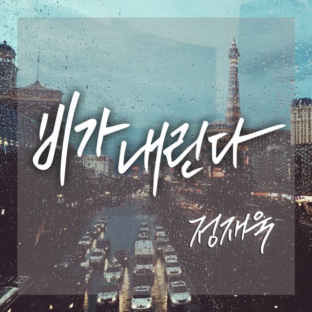 Album cover art for 비가 내린다