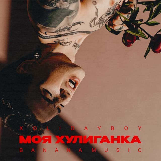 Album cover art for Моя хулиганка