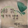 슬픔을 참는 세 가지 방법 Three Methods of Containing Sorrow (Three Methods of Containing Sorrow)