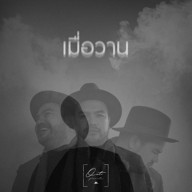 Album cover art for เมื่อวาน