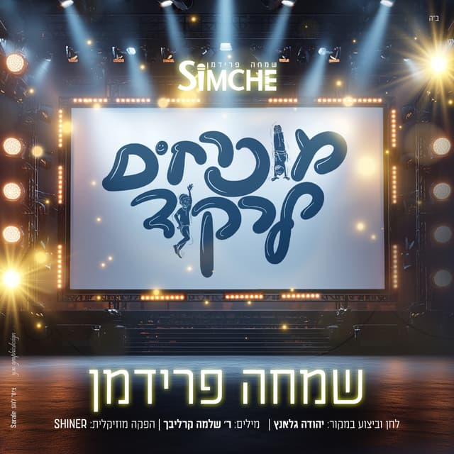 Album cover art for מוכרחים לרקוד
