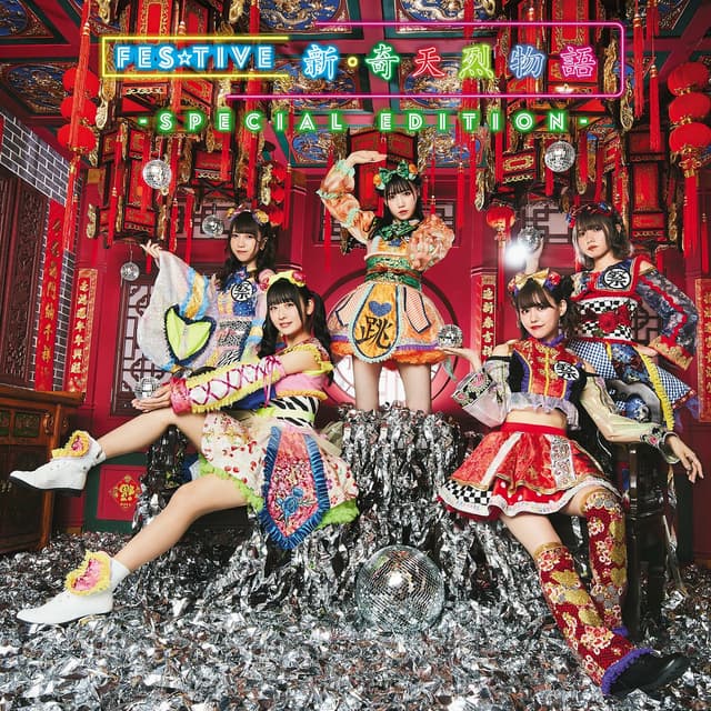 Album cover art for 新・奇天烈物語 -SPECIAL EDITION-