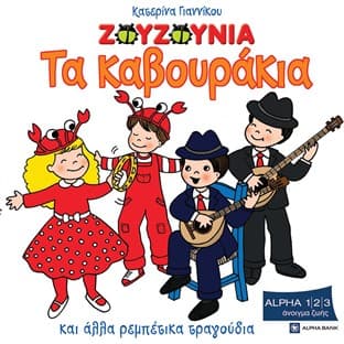 Album cover art for Ta Kavourakia Kai Alla Rempetika Tragouria