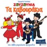 Τα καβουράκια