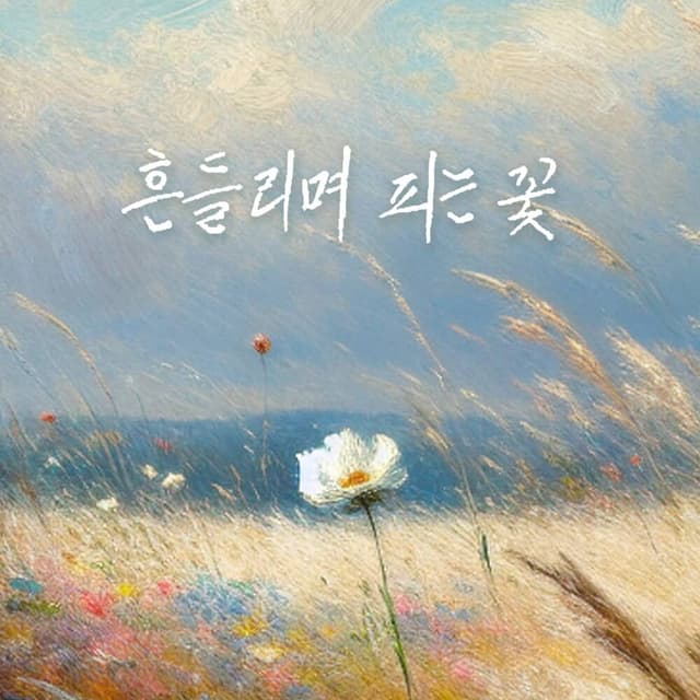 Album cover art for 흔들리며 피는 꽃