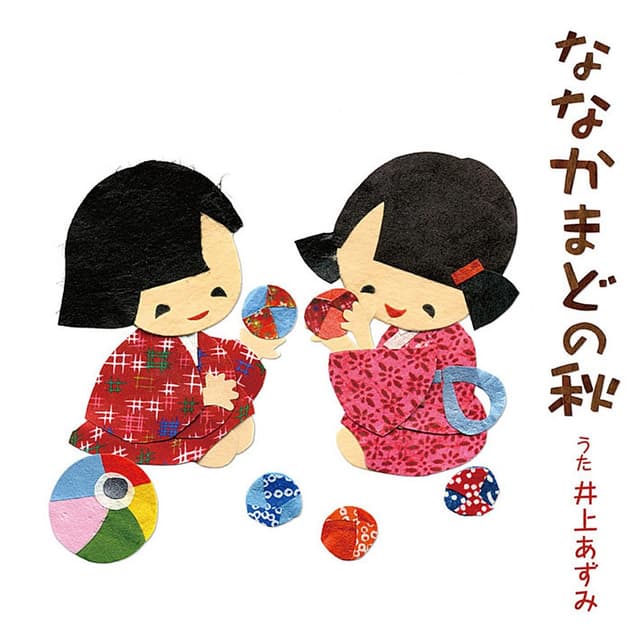 Album cover art for ななかまどの秋