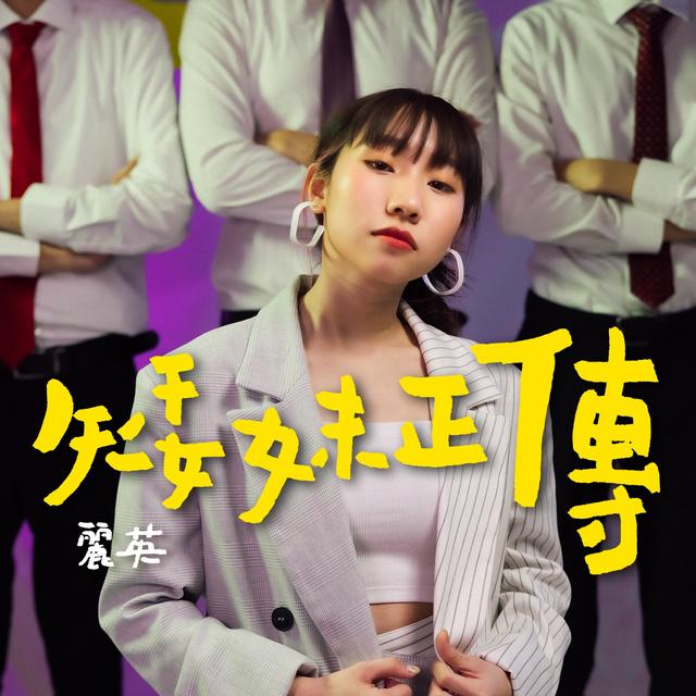 Album cover art for 矮妹正傳