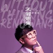 Album cover art for 不假思索