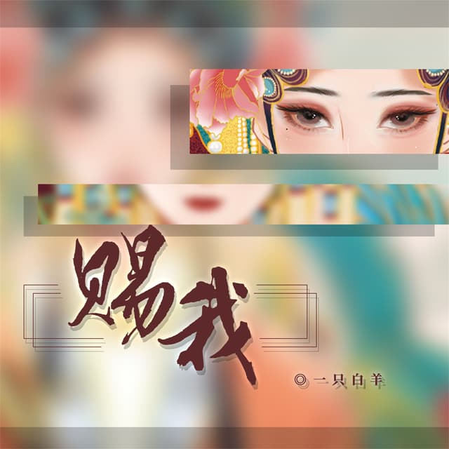 Album cover art for 赐我