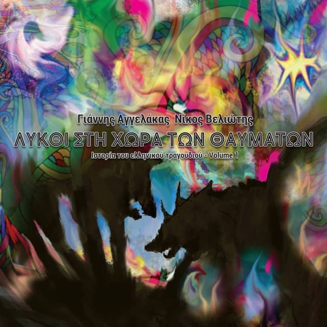 Album cover art for Λύκοι στη χώρα των θαυμάτων