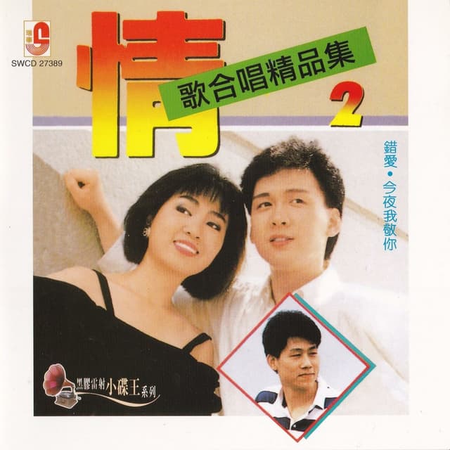 Album cover art for 情歌合唱精品集 2