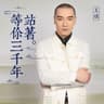 站着等你三千年 (Zhan Zhao Deng Ni San Qian Nian)