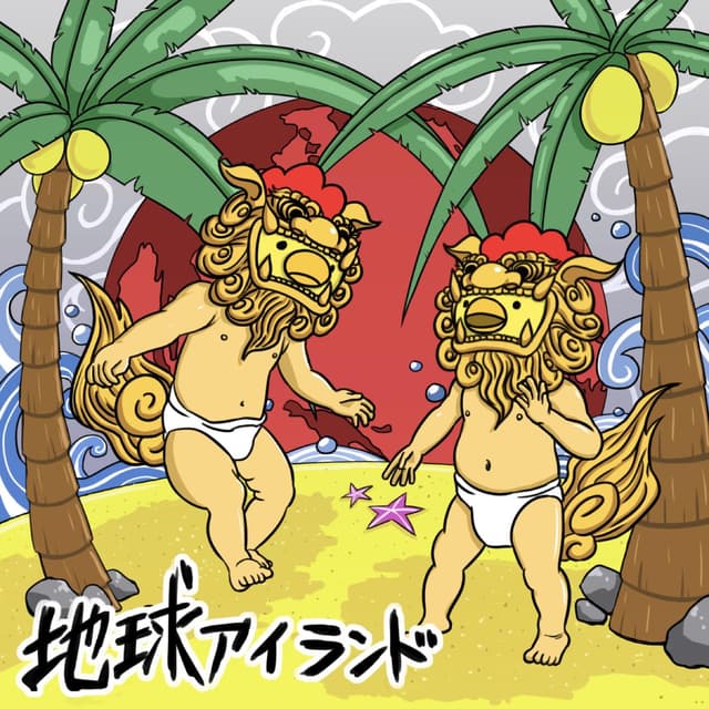 Album cover art for 地球アイランド