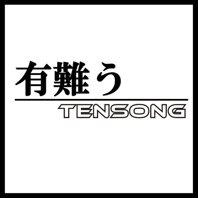 Album cover art for 有難う