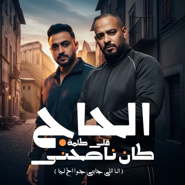Album cover art for الحاج كان ناصحنى قلى كلمة (انا اللى جابنى جوا اخ ليا)