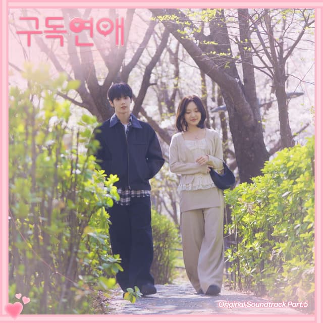 Album cover art for 구독연애, Pt.5