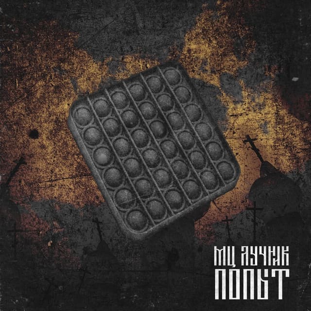 Album cover art for Попыт
