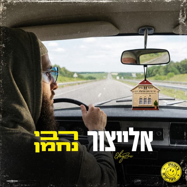 Album cover art for רבי נחמן