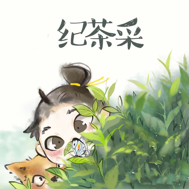 Album cover art for 采茶纪