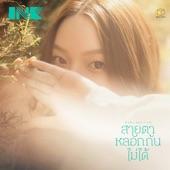 Album cover art for สายตาหลอกกันไม่ได้ (Eyes don't lie)