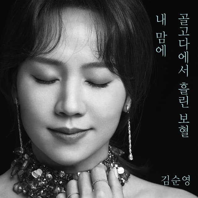 Album cover art for 골고다에서 흘린 보혈 내 맘에