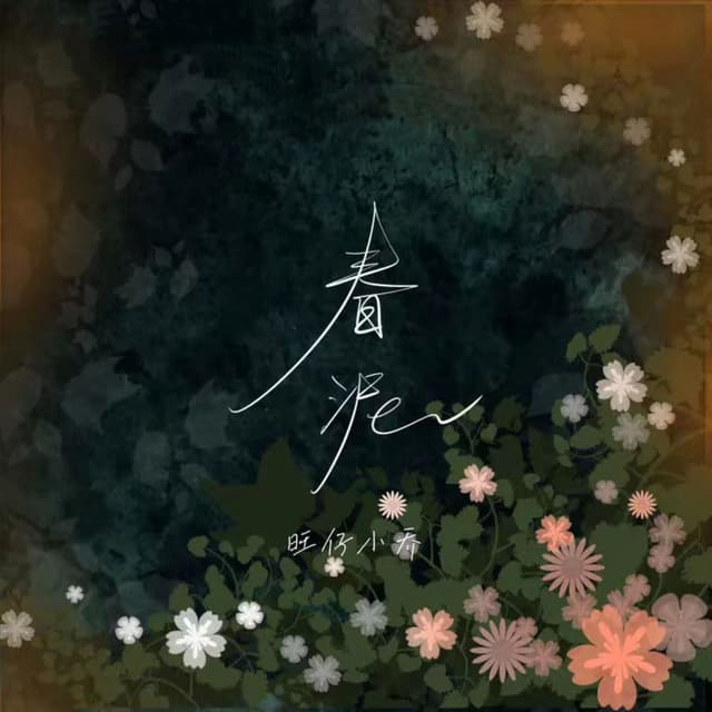 Album cover art for 春泥